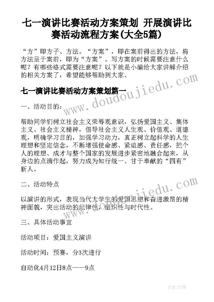 七一演讲比赛活动方案策划 开展演讲比赛活动流程方案(大全5篇)