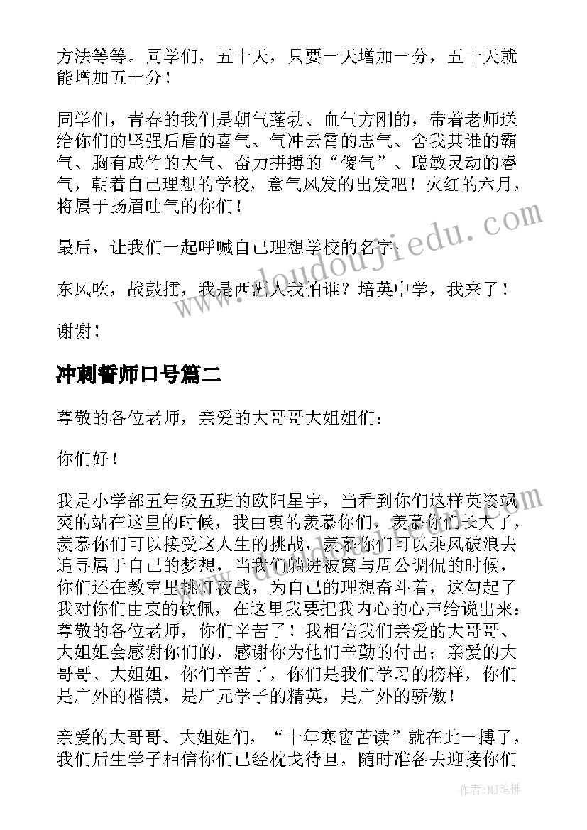 最新冲刺誓师口号 冲刺誓师大会发言稿(大全7篇)
