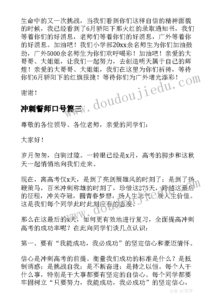 最新冲刺誓师口号 冲刺誓师大会发言稿(大全7篇)
