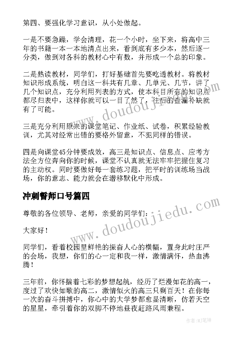 最新冲刺誓师口号 冲刺誓师大会发言稿(大全7篇)