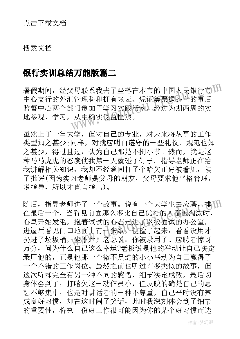 银行实训总结万能版(优质5篇)