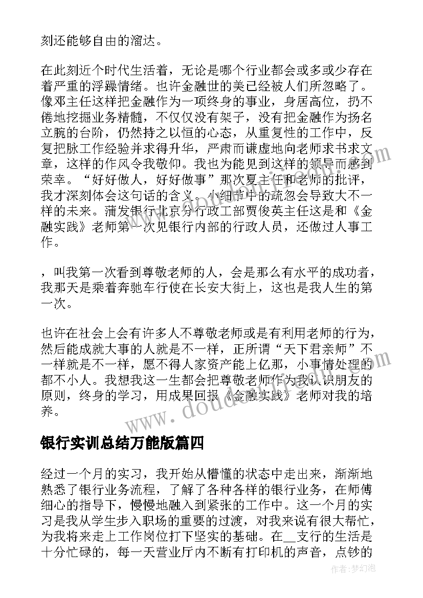 银行实训总结万能版(优质5篇)