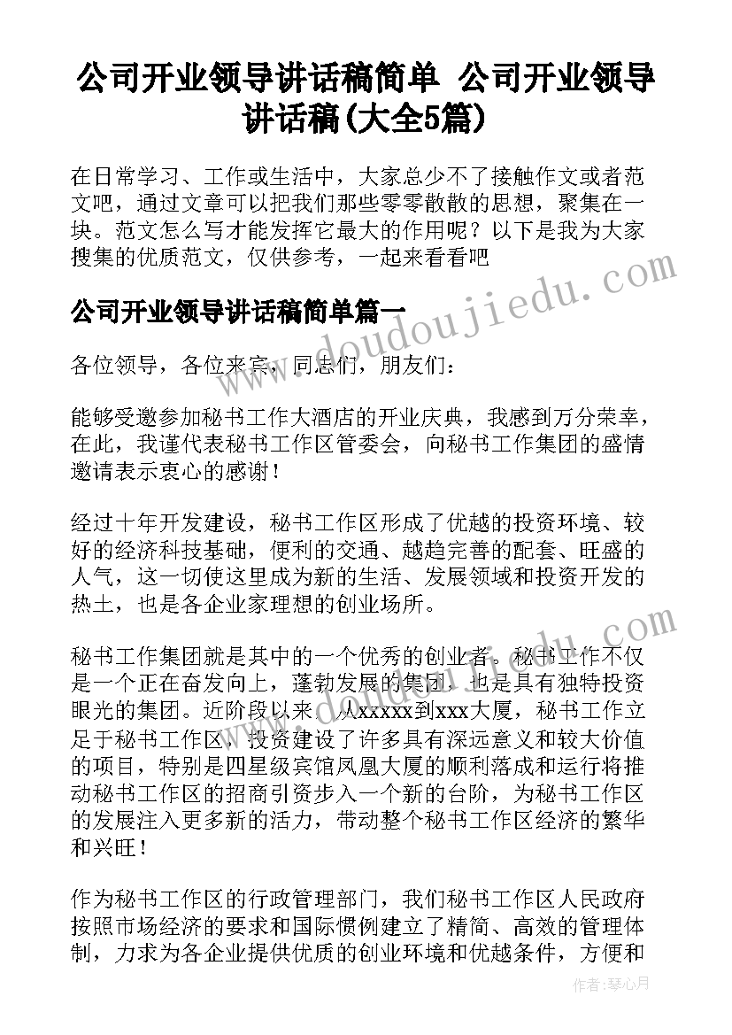 公司开业领导讲话稿简单 公司开业领导讲话稿(大全5篇)