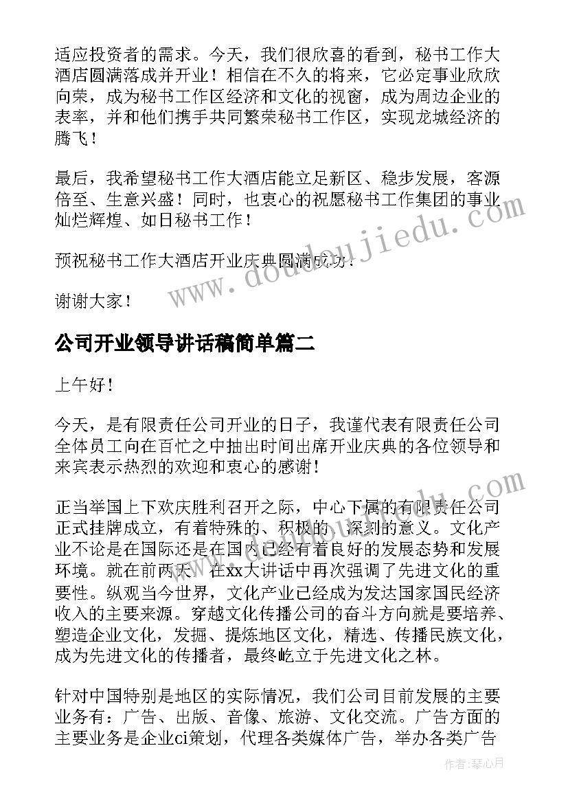 公司开业领导讲话稿简单 公司开业领导讲话稿(大全5篇)