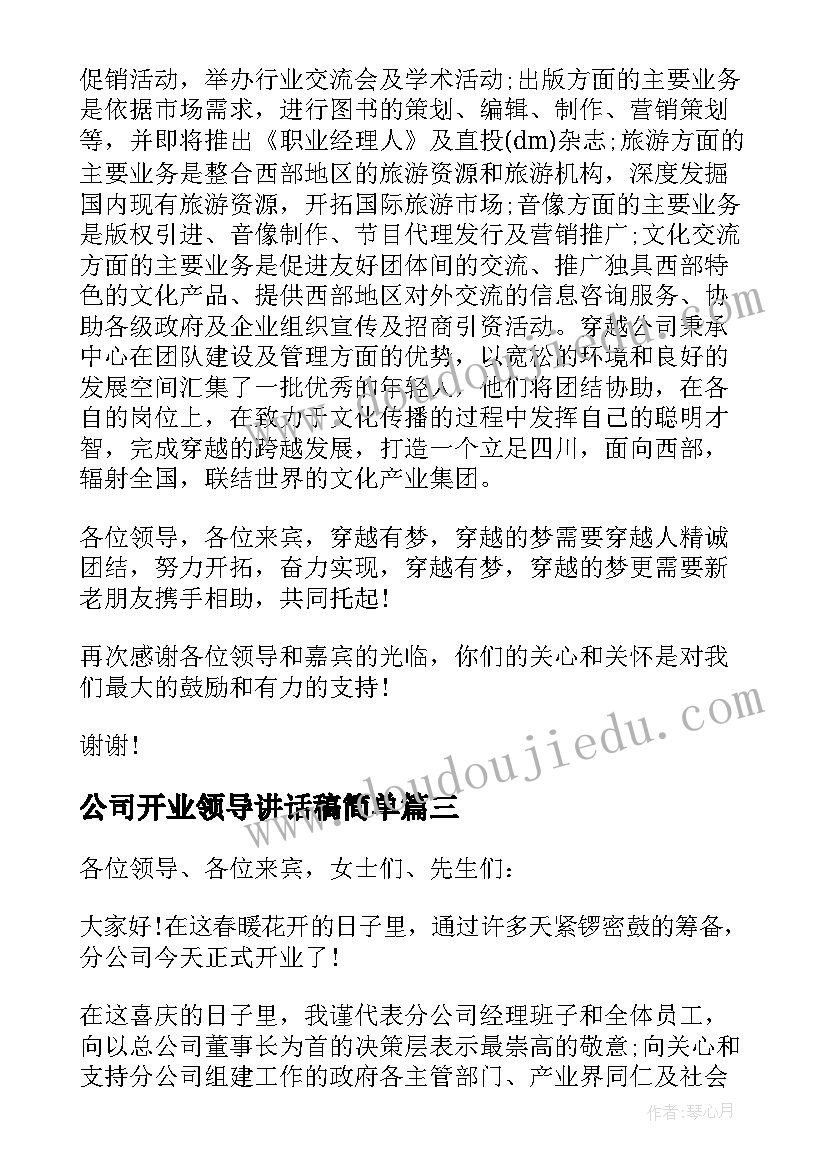 公司开业领导讲话稿简单 公司开业领导讲话稿(大全5篇)