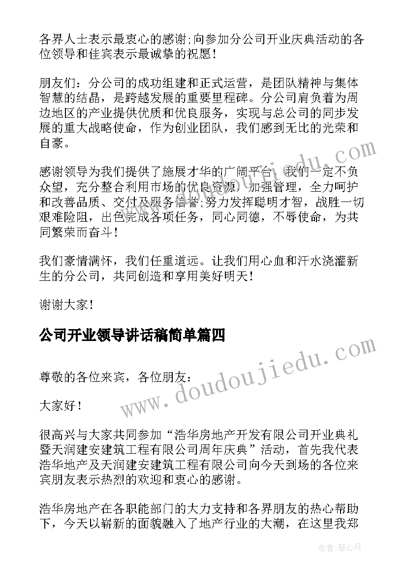 公司开业领导讲话稿简单 公司开业领导讲话稿(大全5篇)