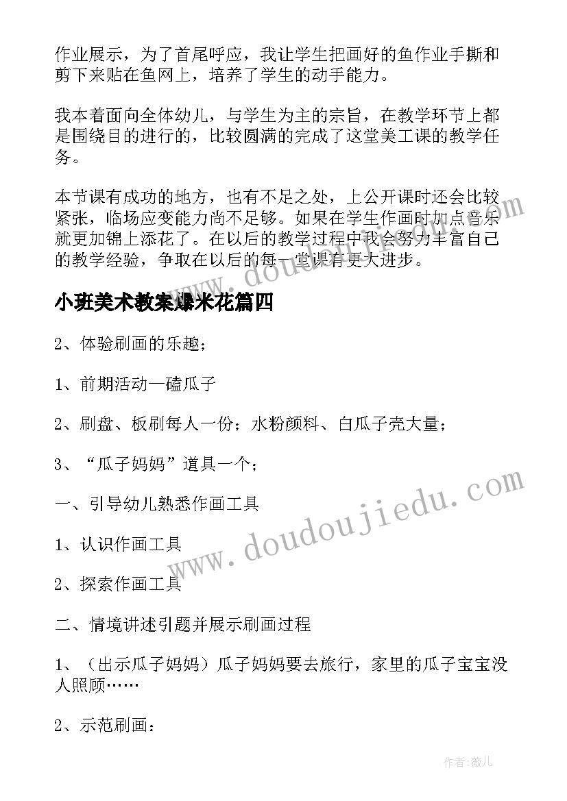 小班美术教案爆米花(实用10篇)