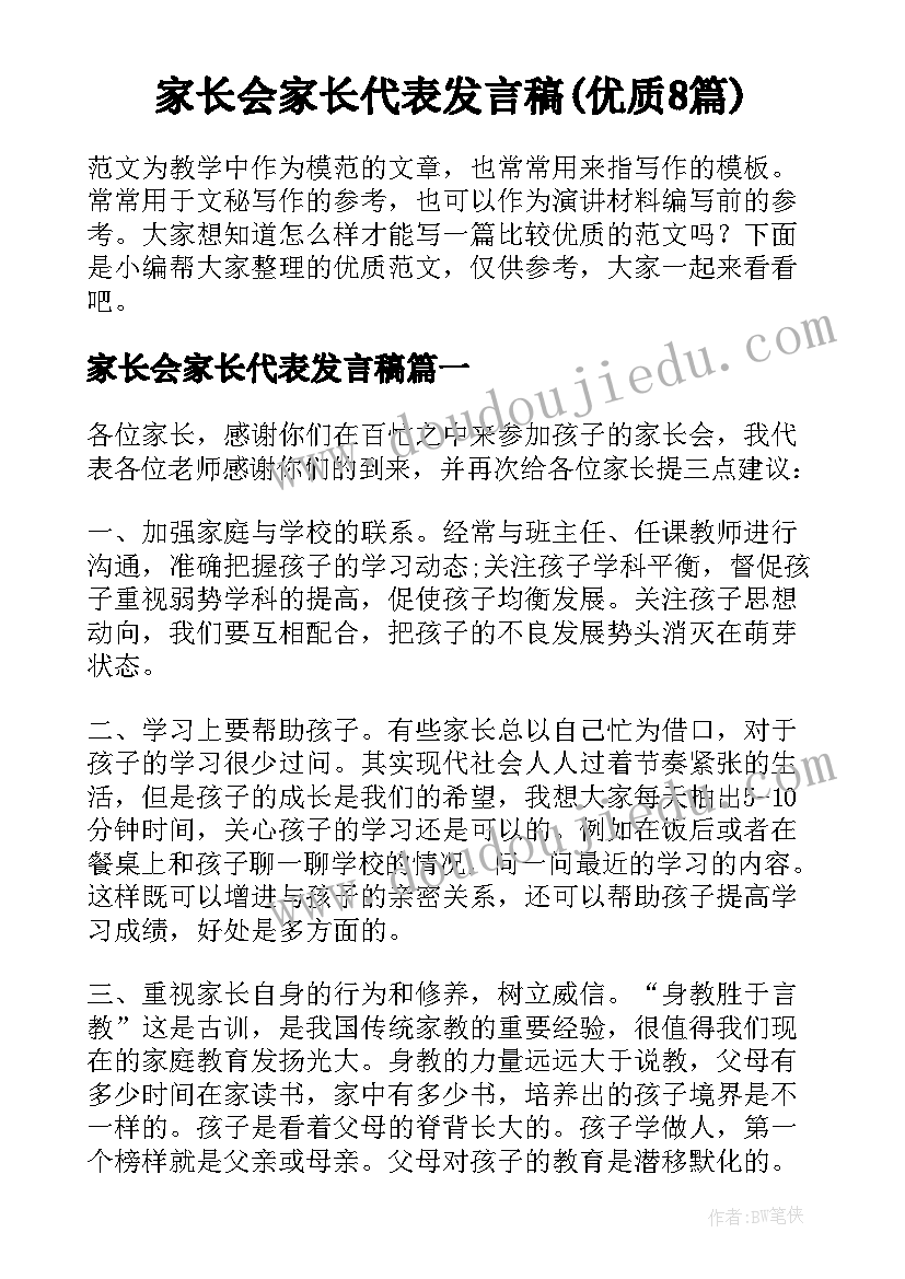 家长会家长代表发言稿(优质8篇)