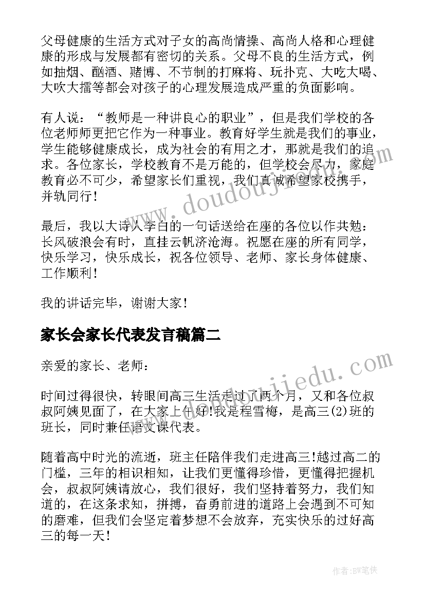 家长会家长代表发言稿(优质8篇)