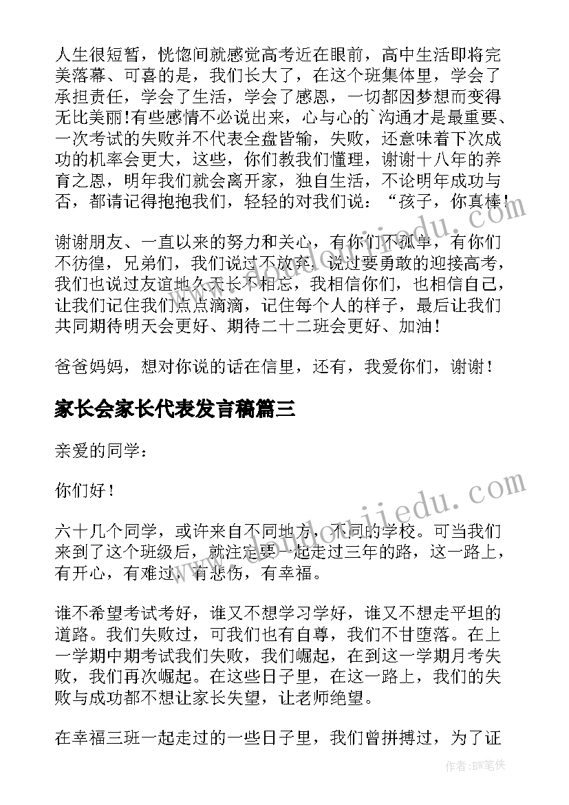 家长会家长代表发言稿(优质8篇)