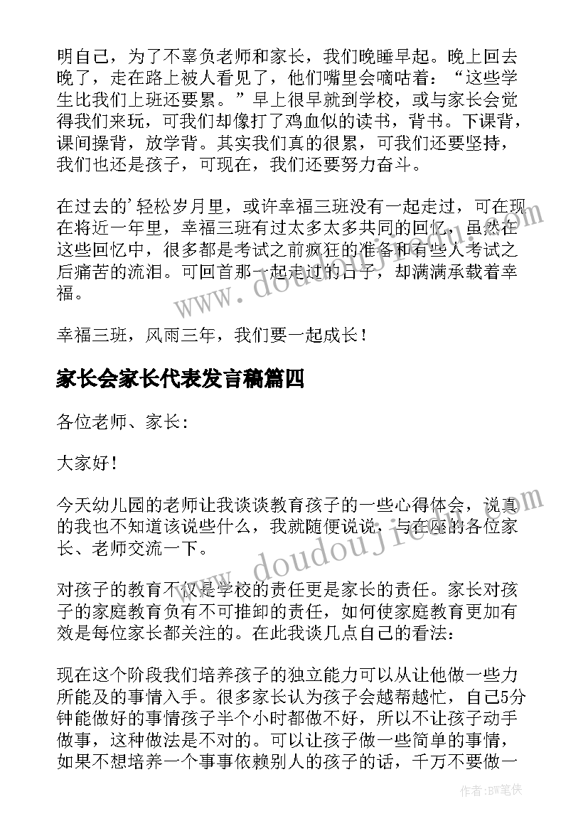 家长会家长代表发言稿(优质8篇)