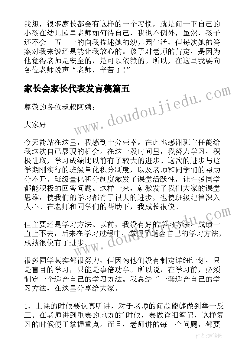 家长会家长代表发言稿(优质8篇)