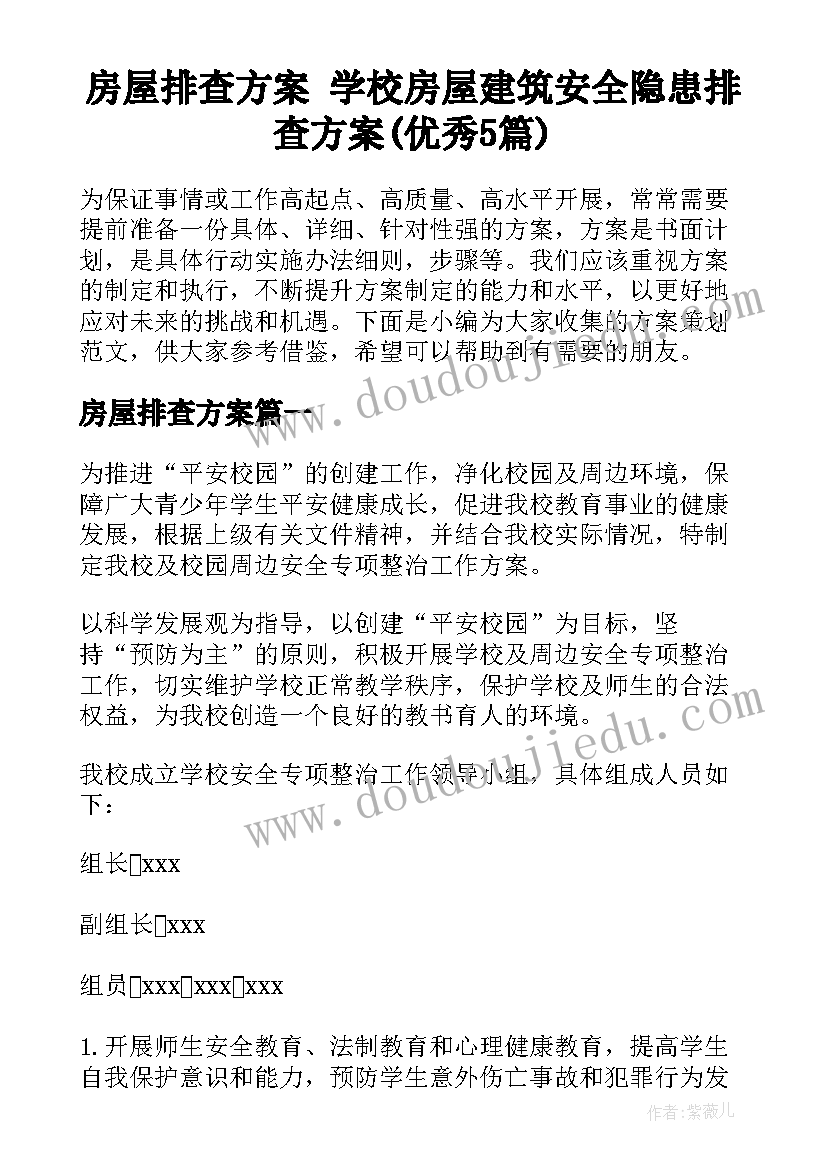 房屋排查方案 学校房屋建筑安全隐患排查方案(优秀5篇)