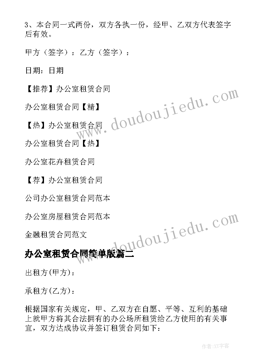 2023年办公室租赁合同简单版(模板5篇)