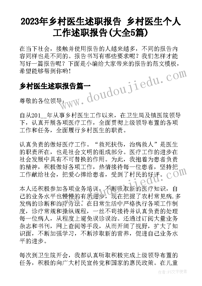 2023年乡村医生述职报告 乡村医生个人工作述职报告(大全5篇)