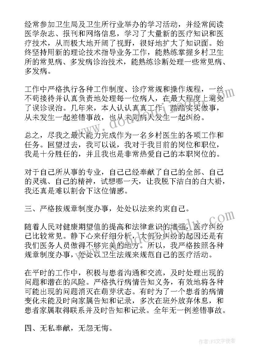 2023年乡村医生述职报告 乡村医生个人工作述职报告(大全5篇)