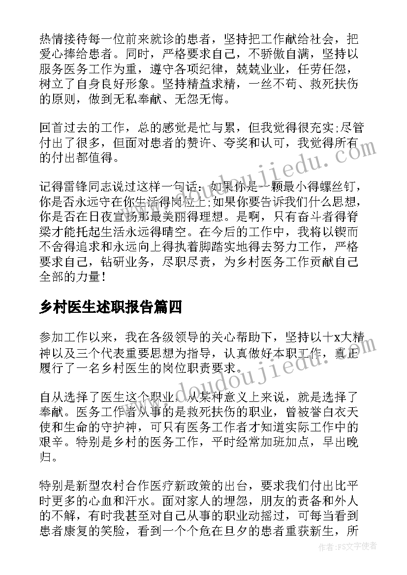 2023年乡村医生述职报告 乡村医生个人工作述职报告(大全5篇)