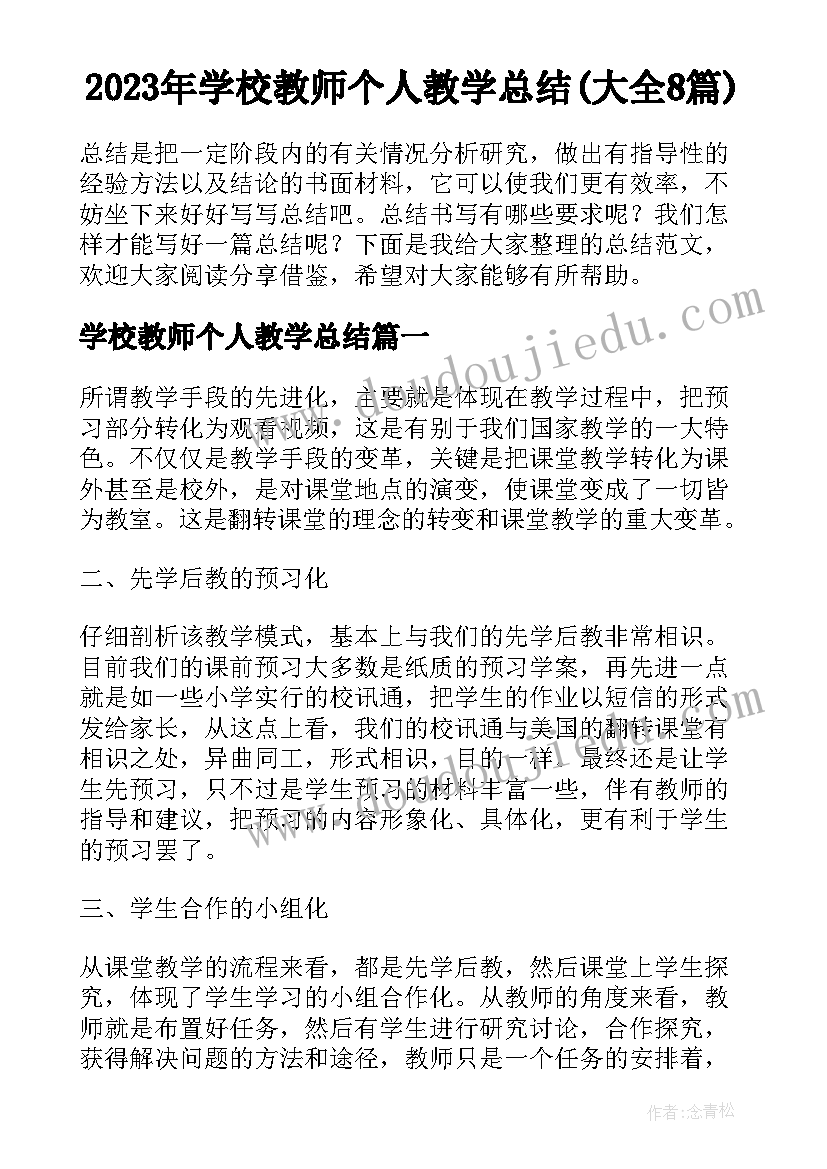 2023年学校教师个人教学总结(大全8篇)