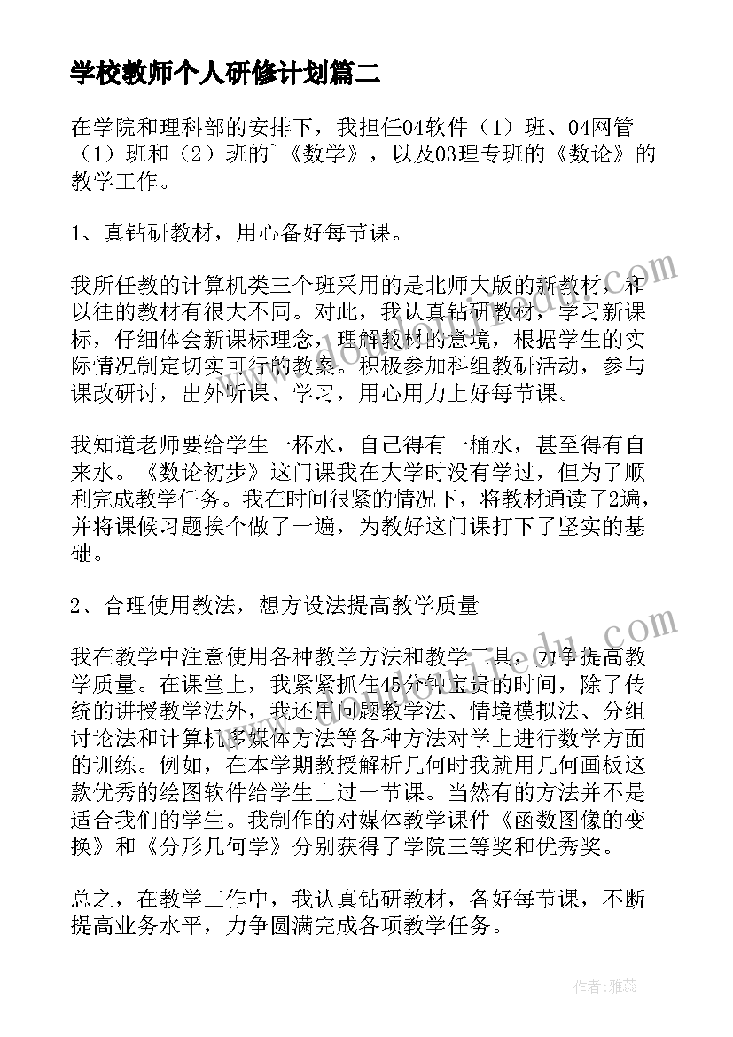 最新学校教师个人研修计划(汇总6篇)