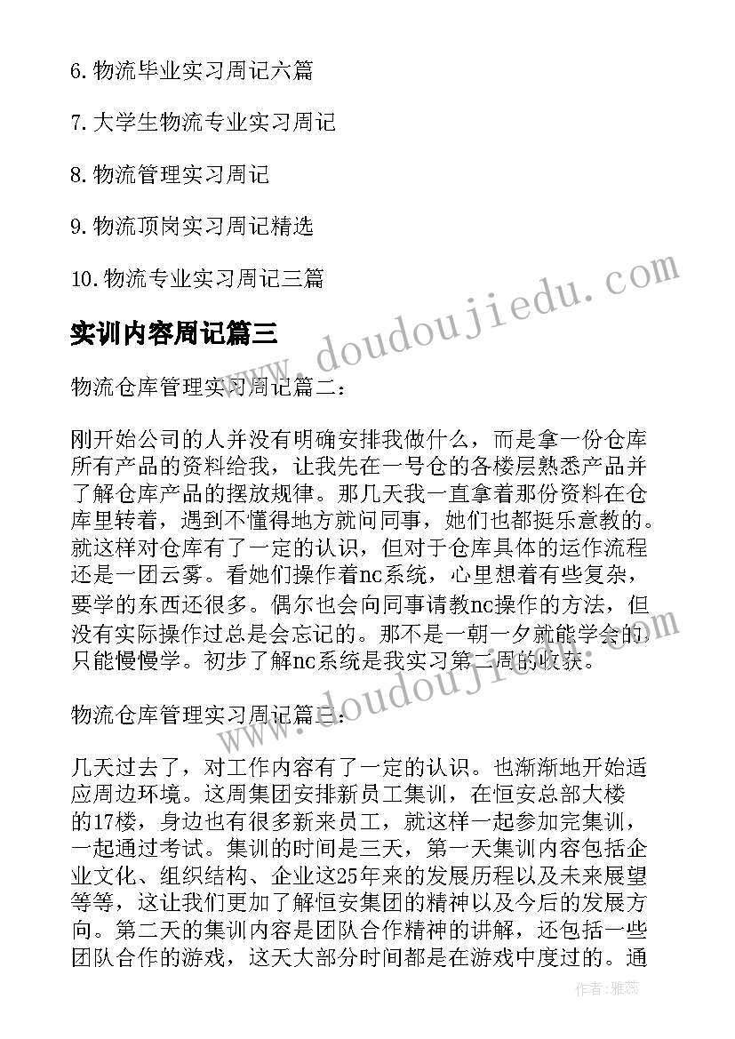 实训内容周记 仓库管理的实习周记仓库管理员实训内容(模板5篇)