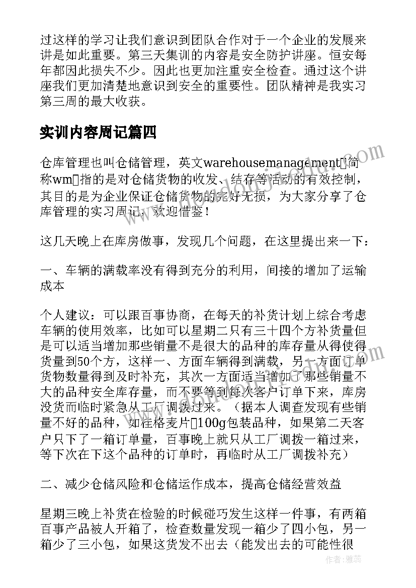 实训内容周记 仓库管理的实习周记仓库管理员实训内容(模板5篇)