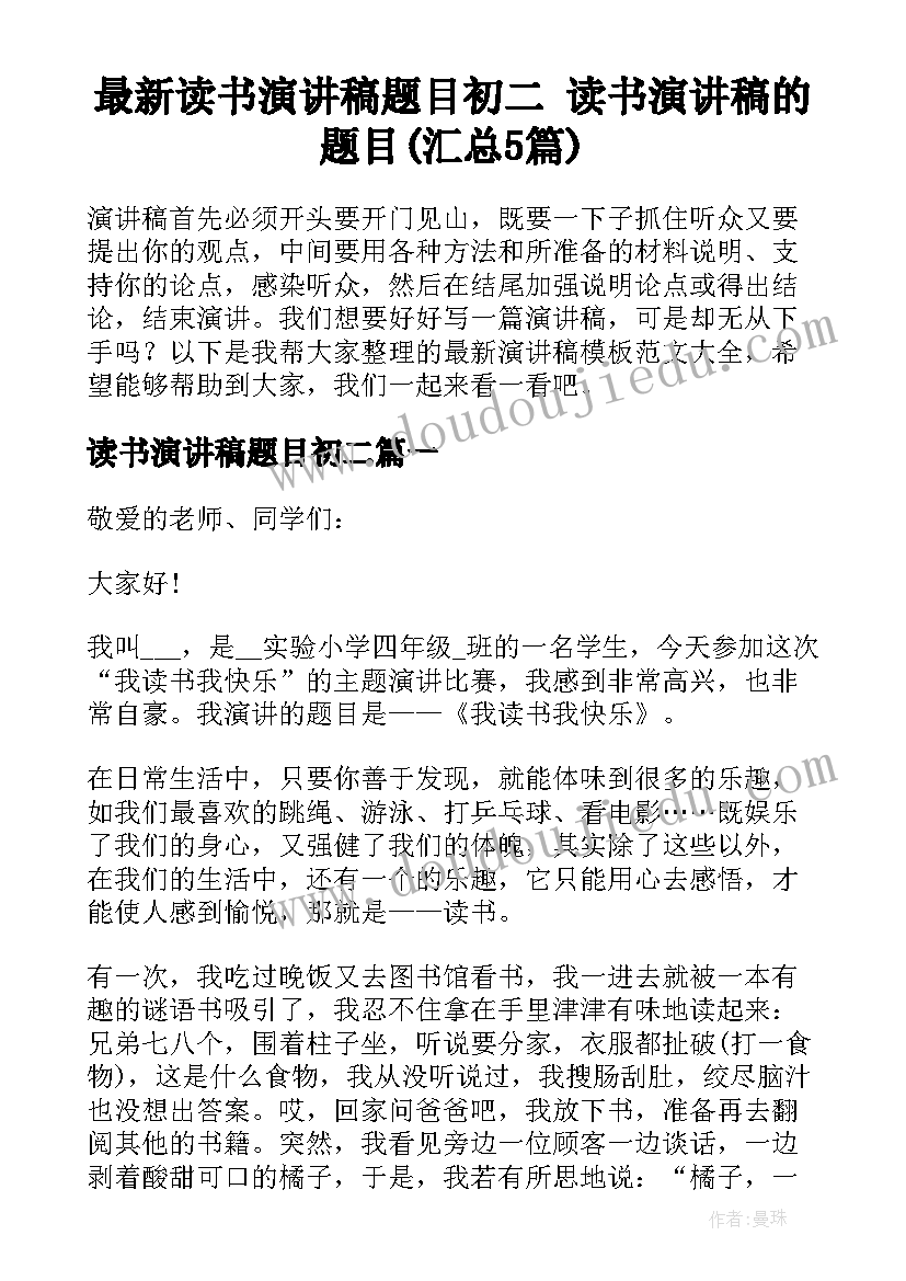 最新读书演讲稿题目初二 读书演讲稿的题目(汇总5篇)