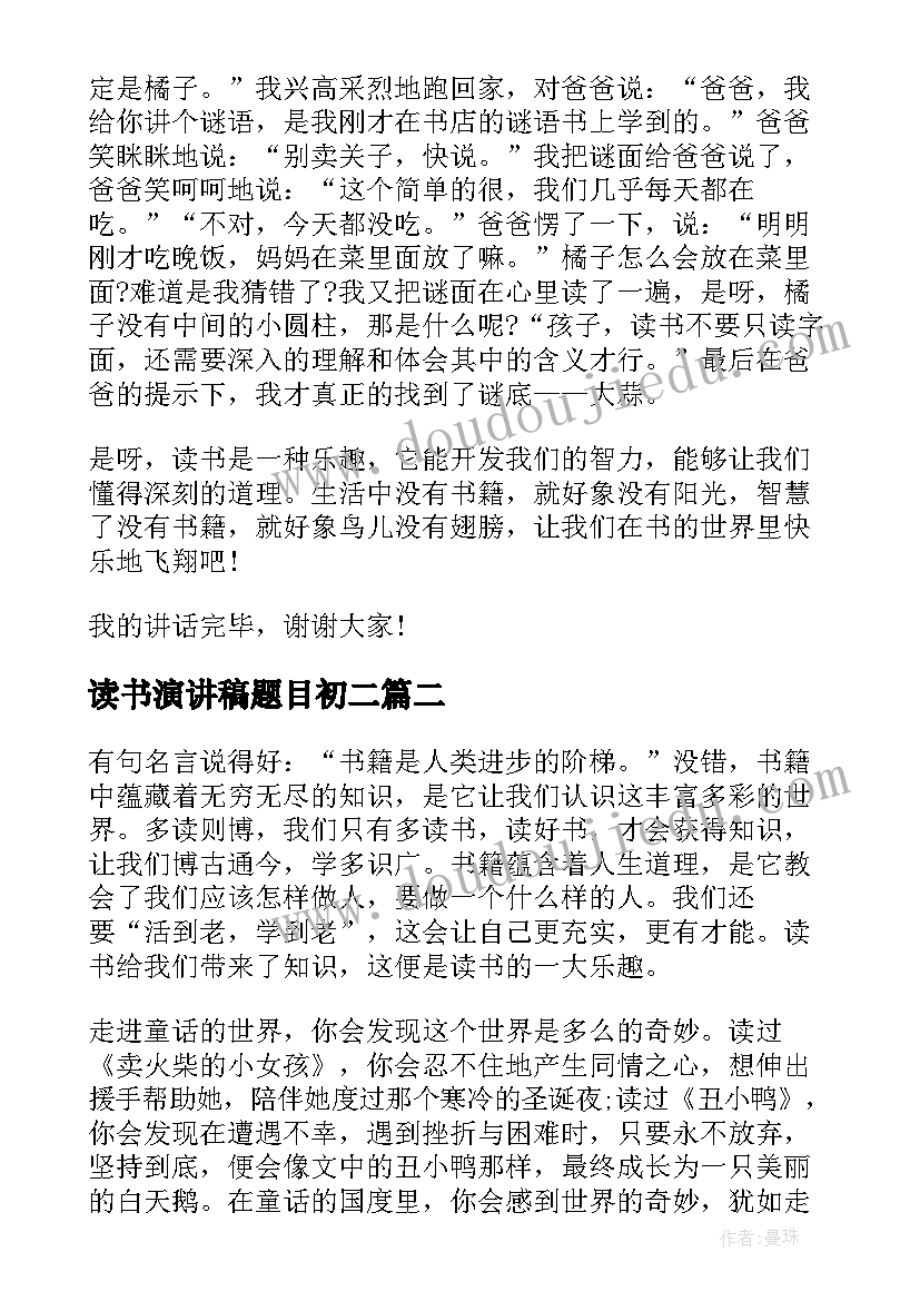 最新读书演讲稿题目初二 读书演讲稿的题目(汇总5篇)