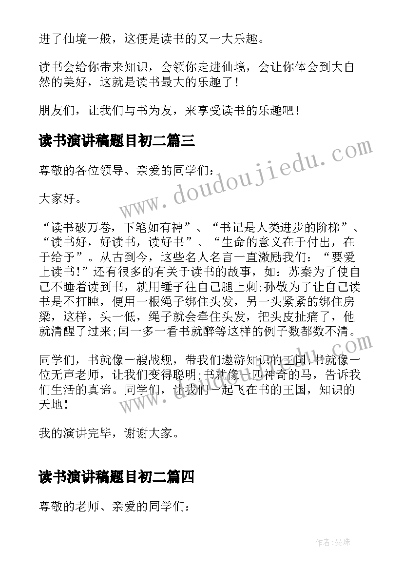 最新读书演讲稿题目初二 读书演讲稿的题目(汇总5篇)