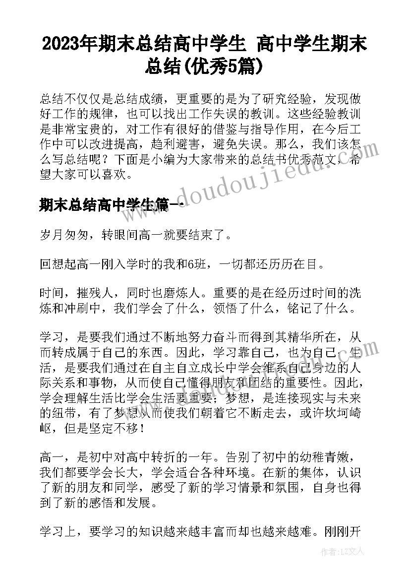 2023年期末总结高中学生 高中学生期末总结(优秀5篇)