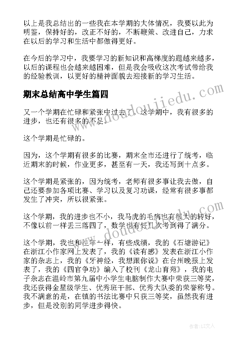 2023年期末总结高中学生 高中学生期末总结(优秀5篇)