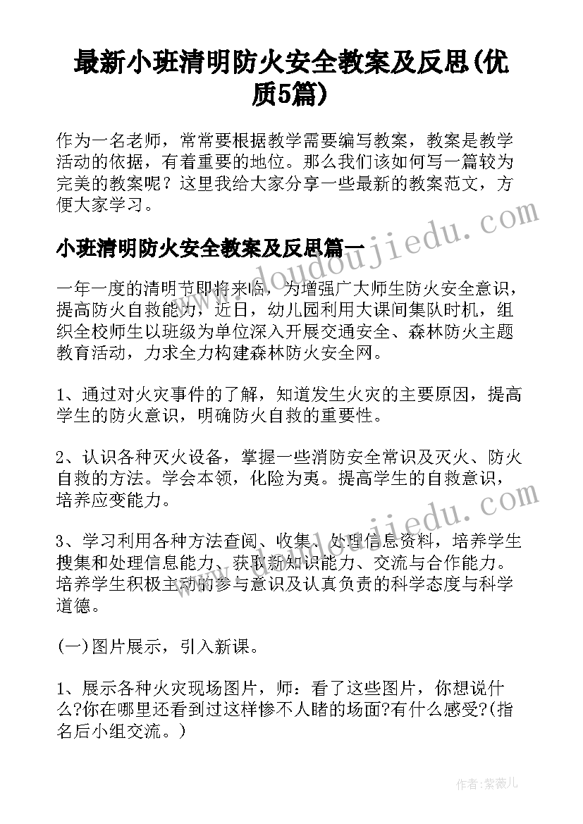 最新小班清明防火安全教案及反思(优质5篇)