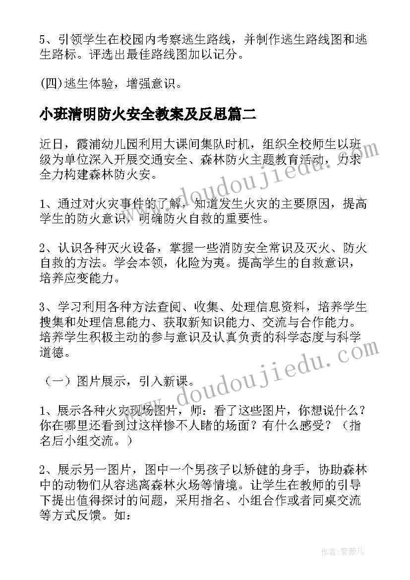 最新小班清明防火安全教案及反思(优质5篇)