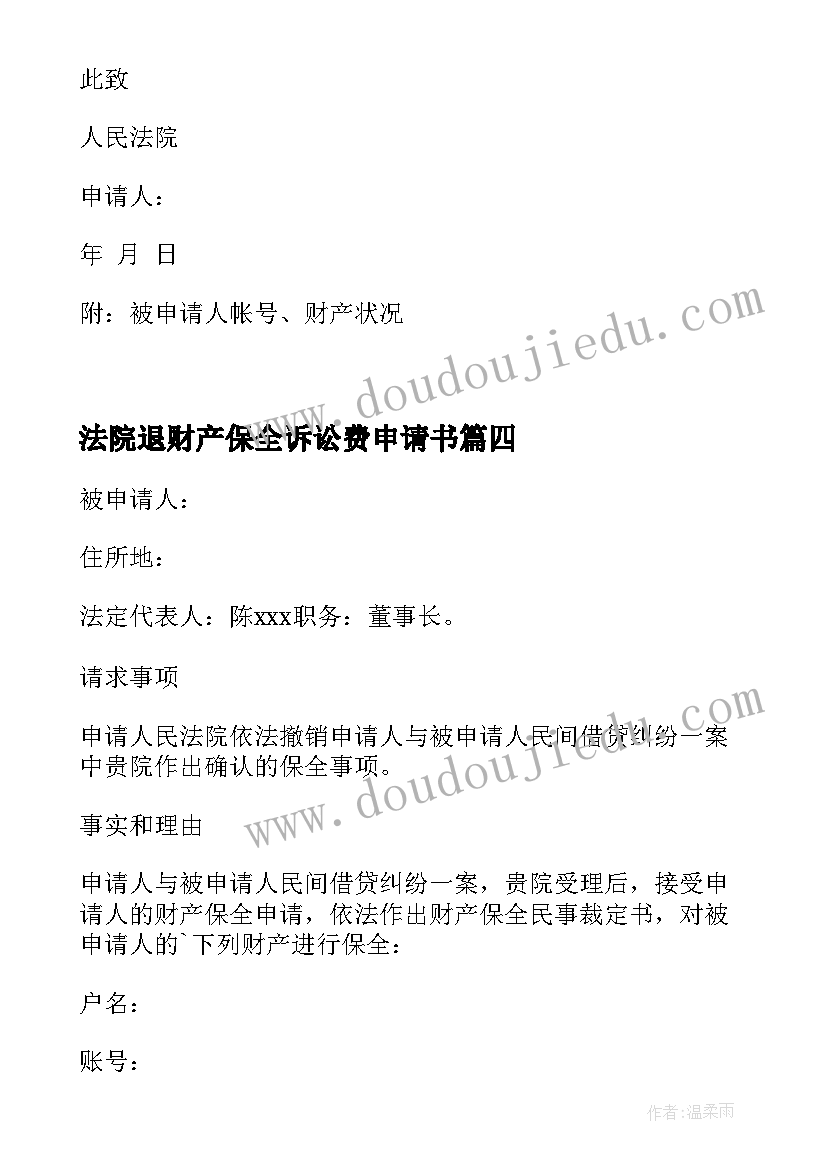 2023年法院退财产保全诉讼费申请书(大全5篇)