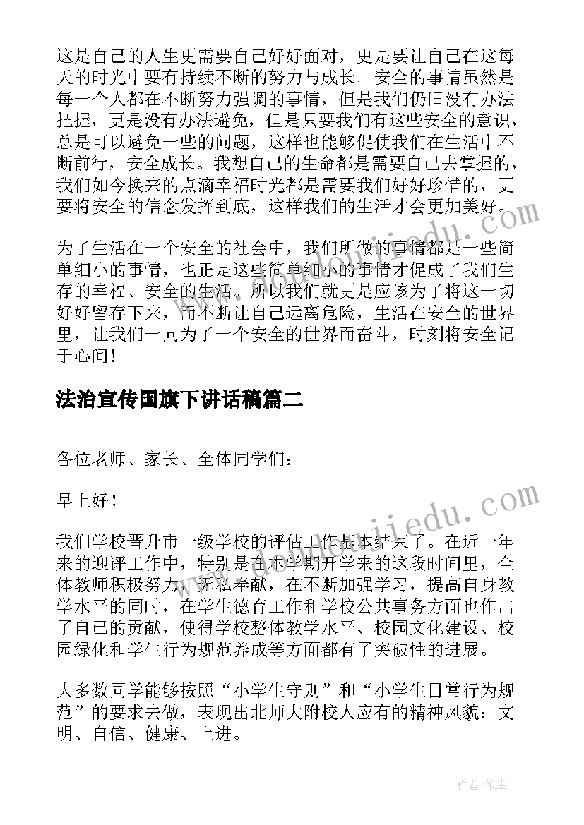 法治宣传国旗下讲话稿(优秀7篇)