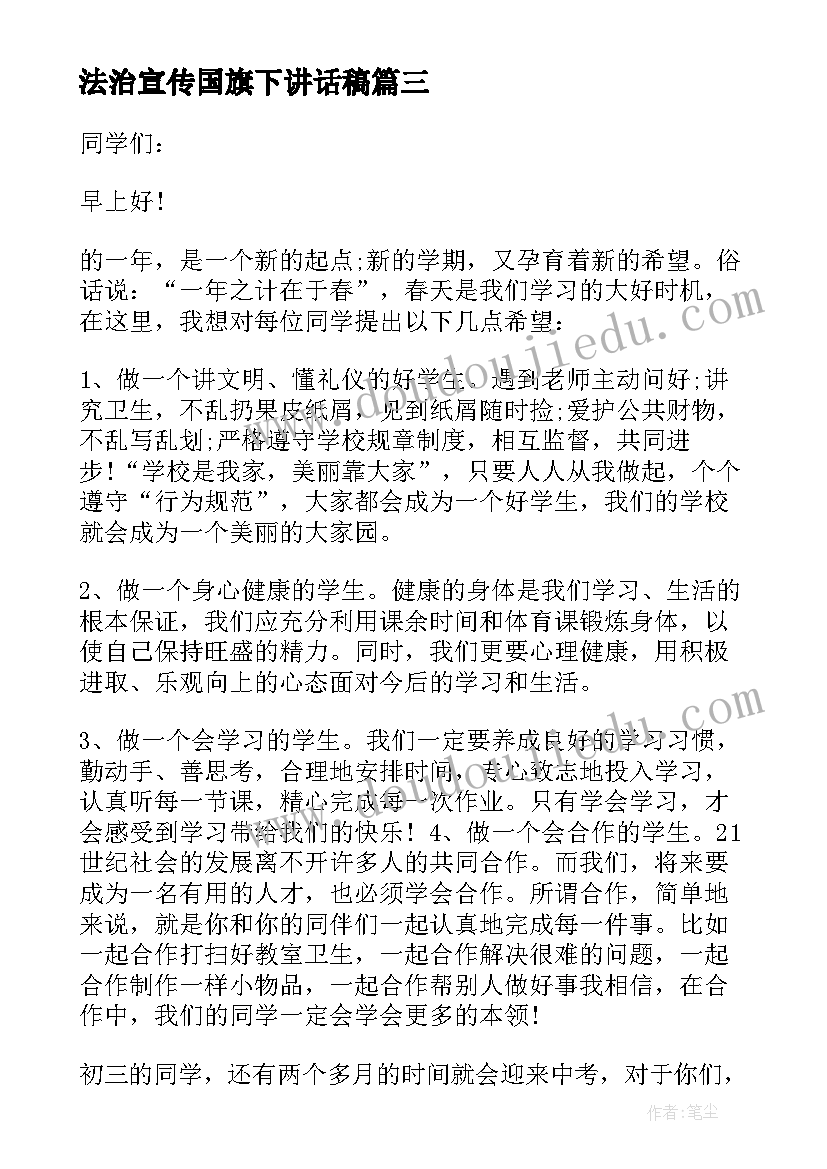 法治宣传国旗下讲话稿(优秀7篇)