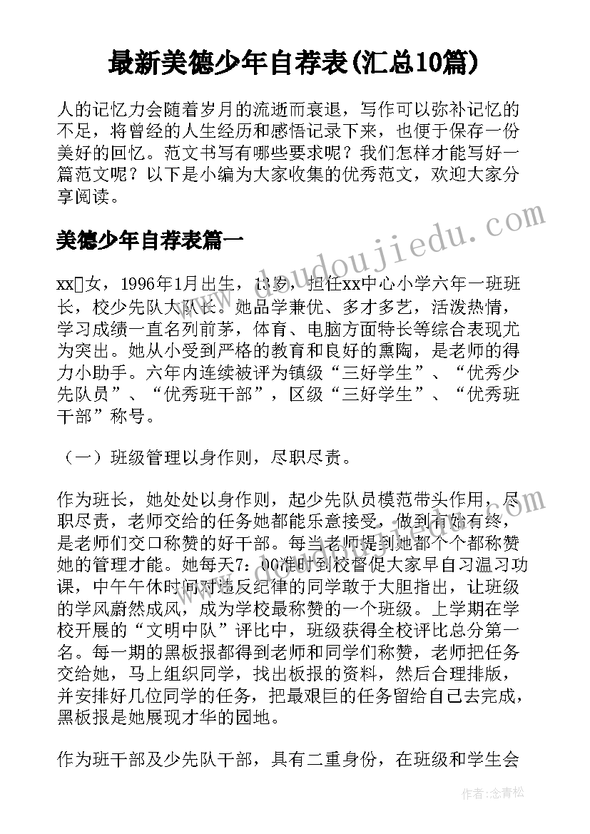 最新美德少年自荐表(汇总10篇)