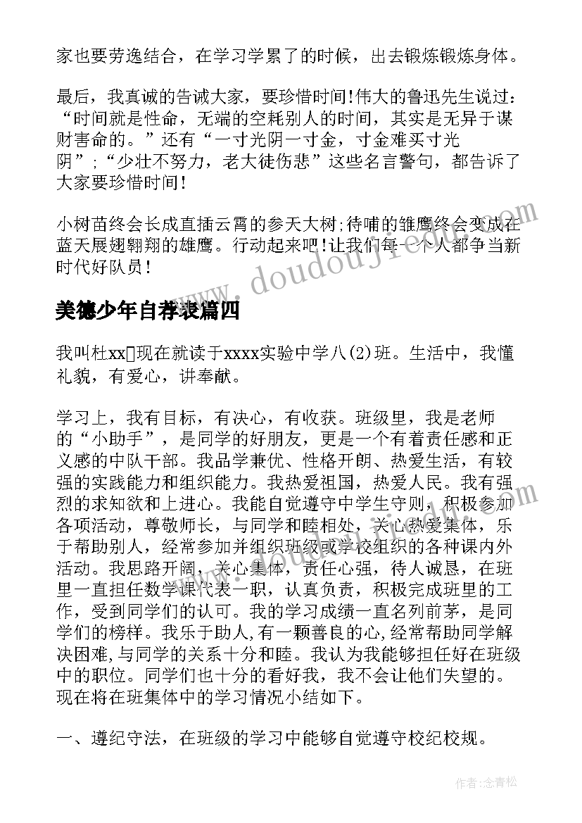 最新美德少年自荐表(汇总10篇)