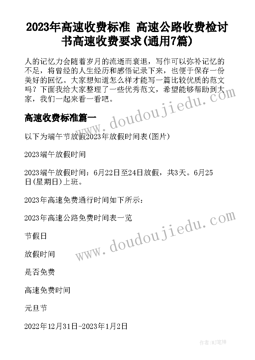 2023年高速收费标准 高速公路收费检讨书高速收费要求(通用7篇)