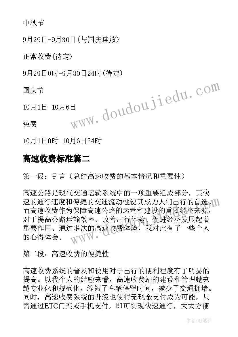 2023年高速收费标准 高速公路收费检讨书高速收费要求(通用7篇)