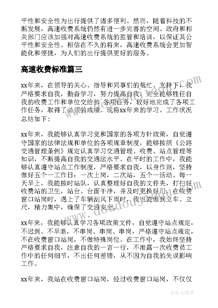 2023年高速收费标准 高速公路收费检讨书高速收费要求(通用7篇)