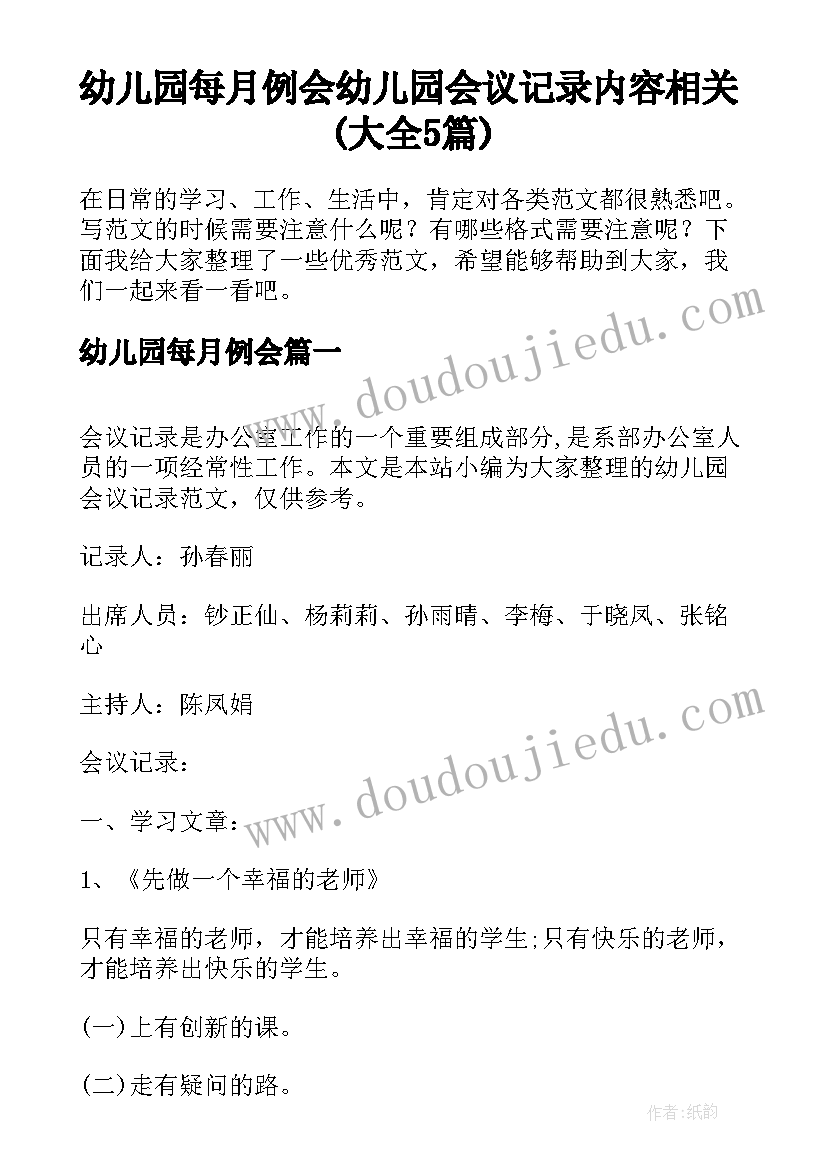 幼儿园每月例会 幼儿园会议记录内容相关(大全5篇)