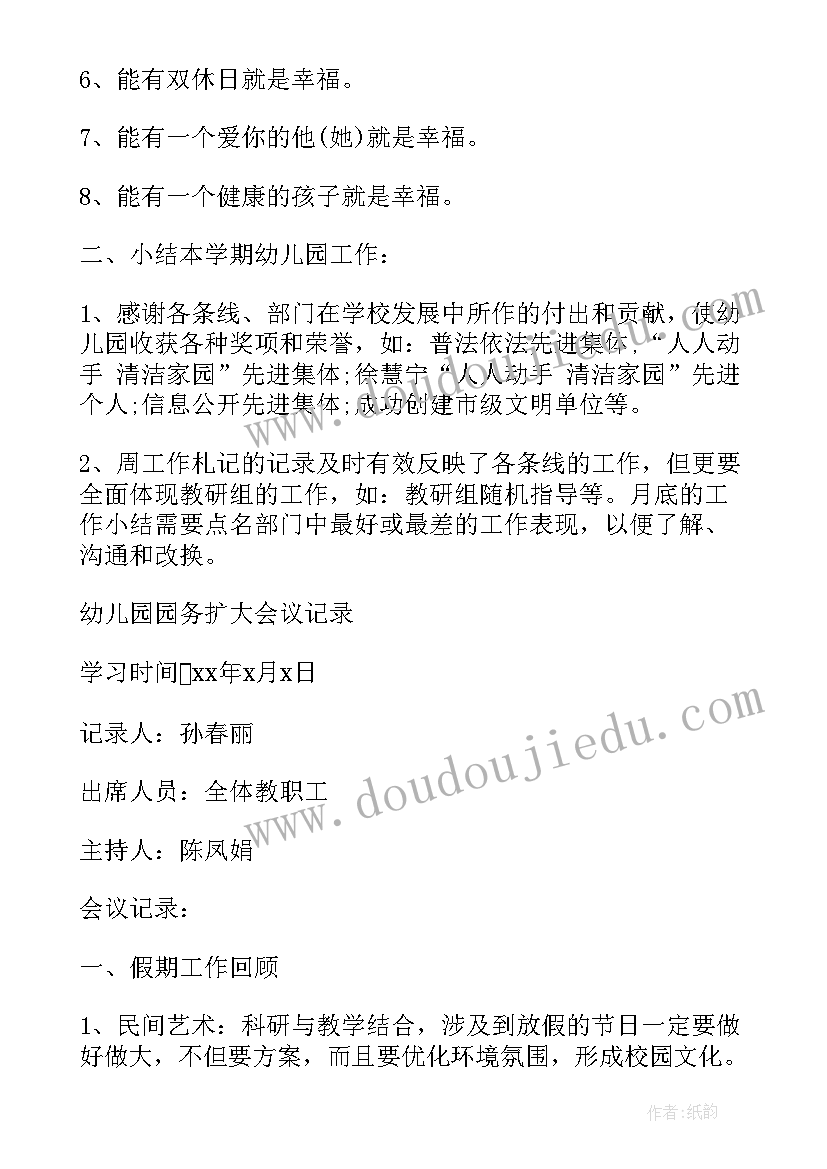 幼儿园每月例会 幼儿园会议记录内容相关(大全5篇)