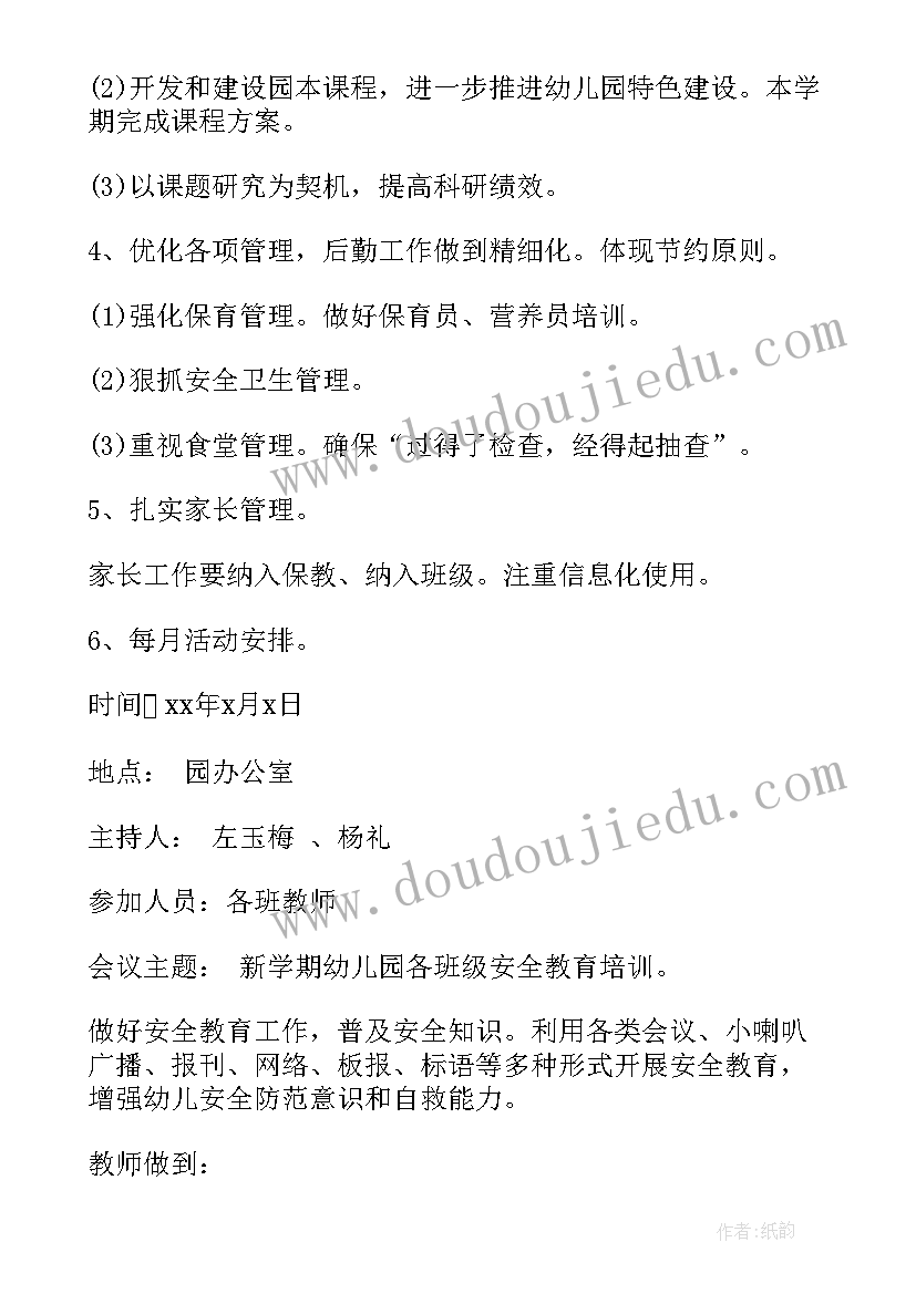 幼儿园每月例会 幼儿园会议记录内容相关(大全5篇)