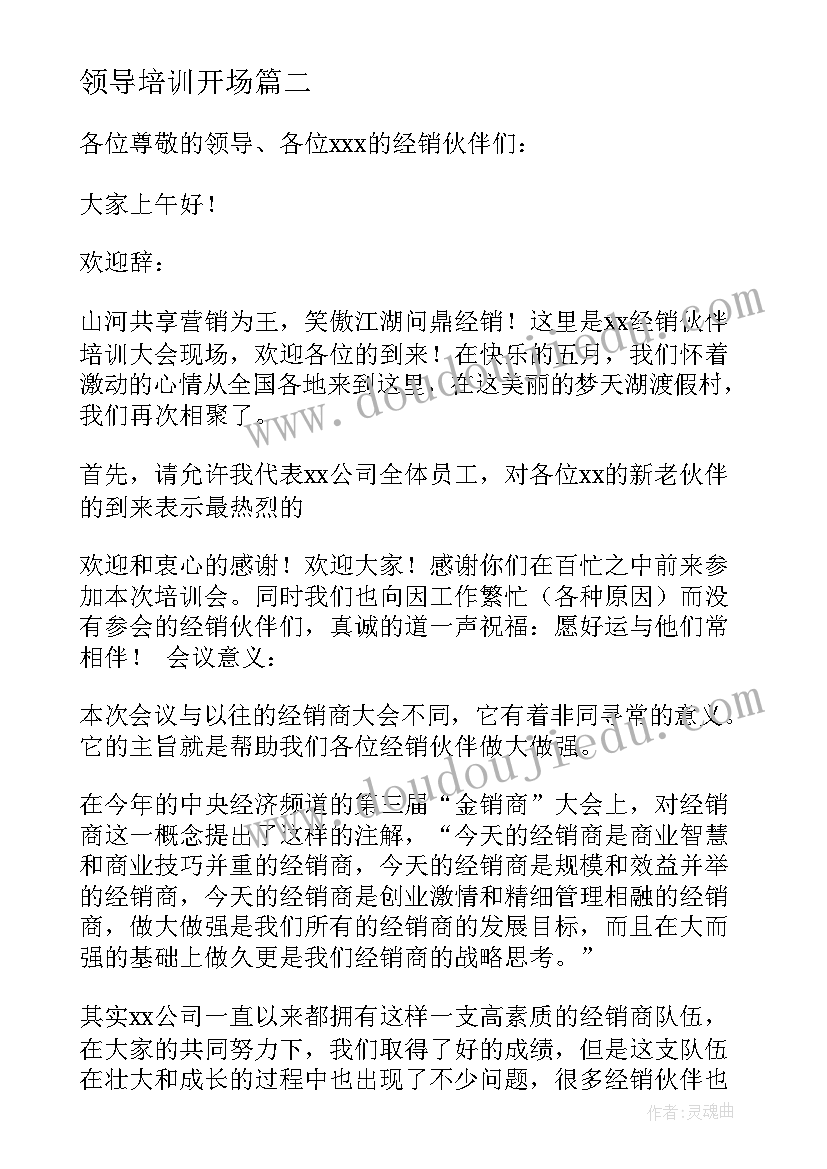 2023年领导培训开场 培训会议的主持稿(大全8篇)