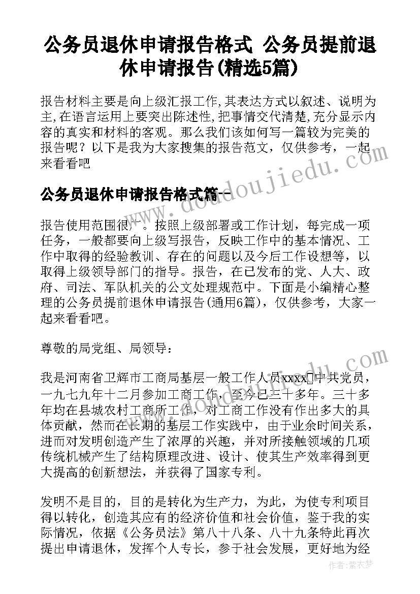 公务员退休申请报告格式 公务员提前退休申请报告(精选5篇)