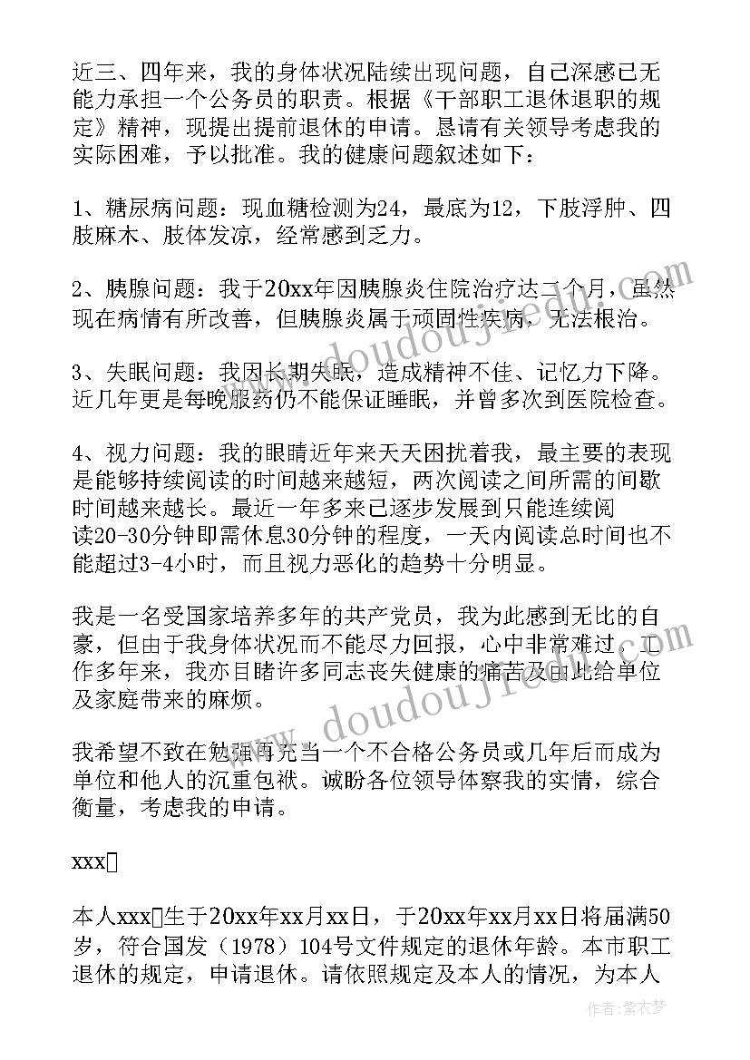 公务员退休申请报告格式 公务员提前退休申请报告(精选5篇)