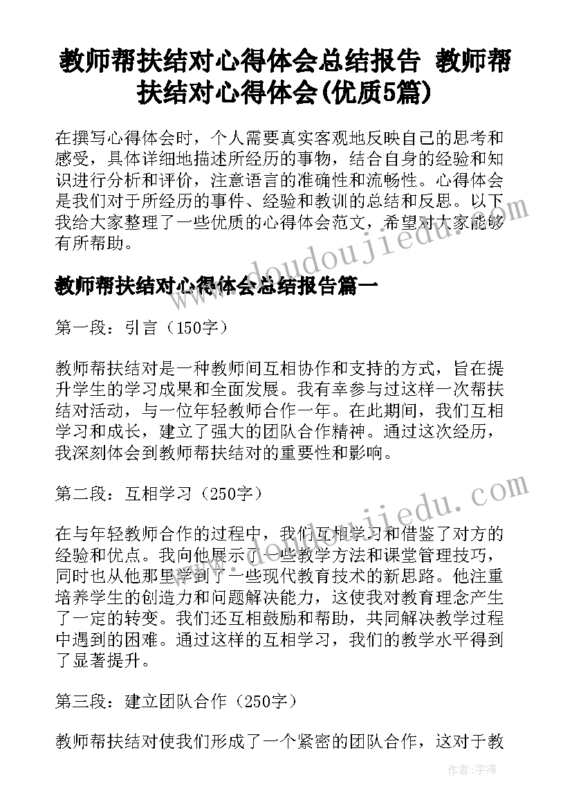 教师帮扶结对心得体会总结报告 教师帮扶结对心得体会(优质5篇)