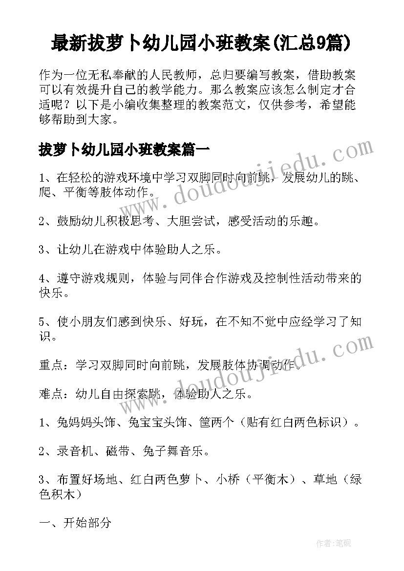 最新拔萝卜幼儿园小班教案(汇总9篇)