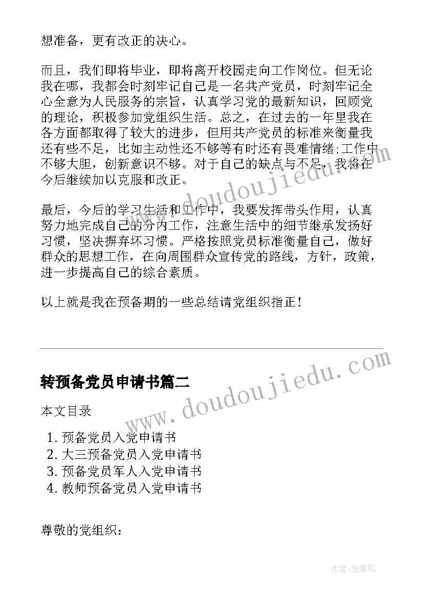 最新转预备党员申请书(精选7篇)