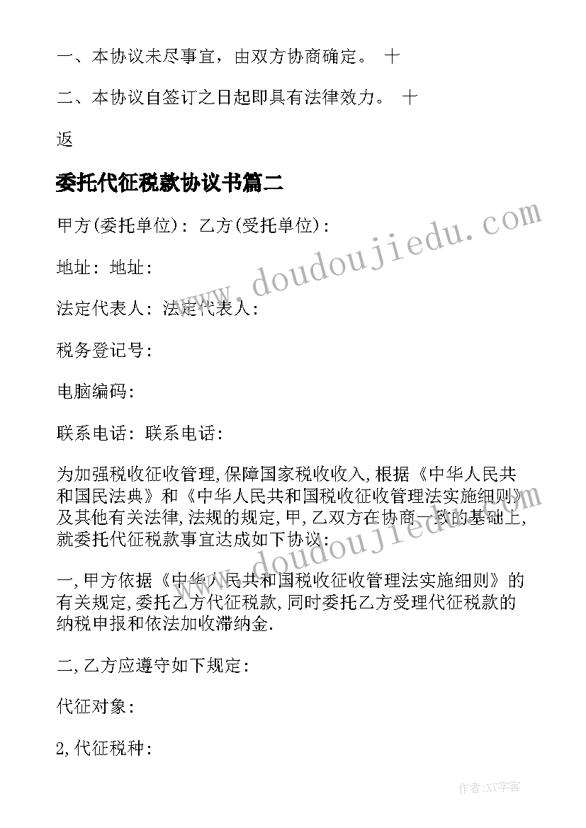 委托代征税款协议书(通用5篇)